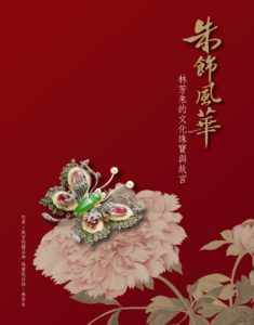 朱飾風華：林芳朱的文化珠寶與故宮